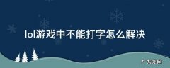 为什么lol进入游戏不能打字 lol游戏中不能打字怎么解决