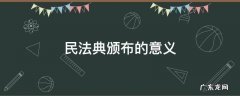 民法典颁布的意义初中政治 民法典颁布的意义