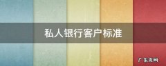 私人银行客户标准 建行私人银行客户标准