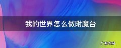 在我的世界怎么做附魔台 我的世界怎么做附魔台