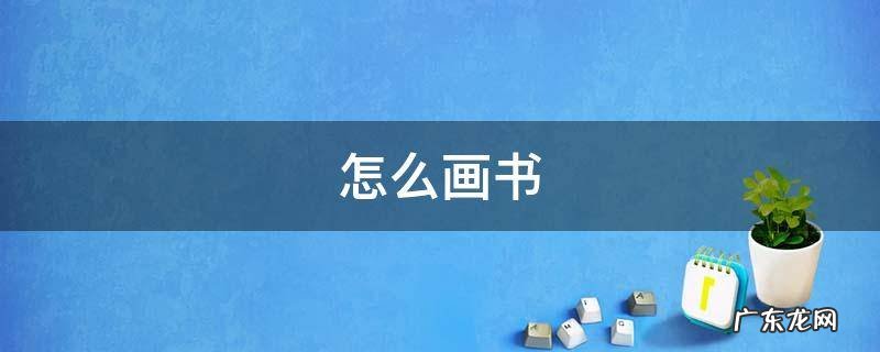 怎么画书签 怎么画书