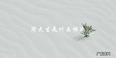 周大生：到底是高档还是低端品牌？