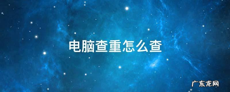 电脑查重怎么查 电脑上查重率怎么查
