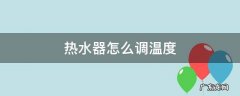 热水器怎么调温度 热水器怎么调温度视频