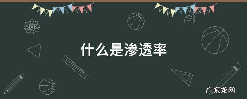 渗透率的概念 什么是渗透率