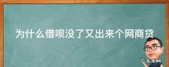 为什么借呗没了又出来个网商贷 为什么我本来有借呗 后来借呗突然没有了 变成了网商贷