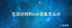 移动硬盘无法识别的usb设备怎么办 无法识别的usb设备怎么办