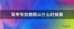 驾考有效期限从什么时候算 驾考的有效期是从什么时候开始