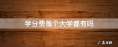 学分费每个大学都有吗 每所大学都收学分费吗