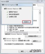惠普电脑，如何重置IE浏览器