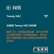连不上网错误691怎么办
