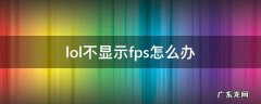 lol怎么不显示fps了 lol不显示fps怎么办
