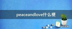 peaceandlove什么梗 peaceonelove什么意思