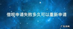 借呗申请不成功多久可以申请一次 借呗申请失败多久可以重新申请