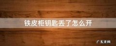 铁皮柜钥匙丢了怎么开 铁皮柜钥匙丢了怎么开锁技巧视频