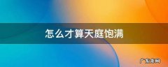 怎么才算天庭饱满地阁方圆 怎么才算天庭饱满