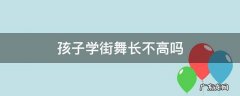 孩子太小学街舞会不会长不高 孩子学街舞长不高吗