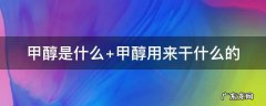 甲醇是什么 甲醇是什么东西