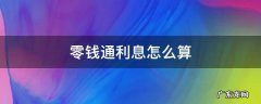 零钱通利息怎么算 零钱通利息怎么算一天多少