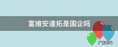 富维安道拓是国企吗 一汽富维安道拓是国企吗