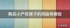 购买小产权房子的风险有哪些 买小产权房子有什么风险