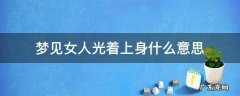 梦见女人光着上身是什么意思 梦见女人光着上身什么意思