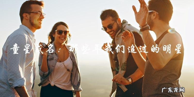 中国80后童星群体，他们现在身在何方？