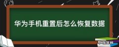 华为手机重置后如何恢复数据 华为手机重置后怎么恢复数据