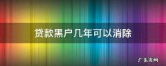 现在有没有黑户贷款 贷款黑户几年可以消除