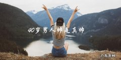 他已经40岁，但他的帅气却让人难以置信！