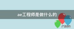 ae 工程师 ae工程师是做什么的
