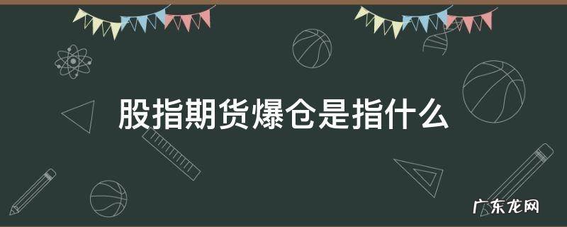 股指期货爆仓是怎么回事 股指期货爆仓是指什么