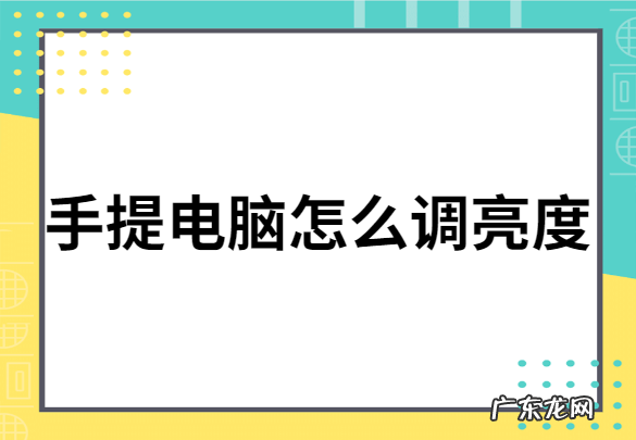 win7怎么调节屏幕亮度?win7屏幕亮度不能调