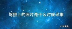 驾照上的照片是什么时候采集张家口 驾照上的照片是什么时候采集