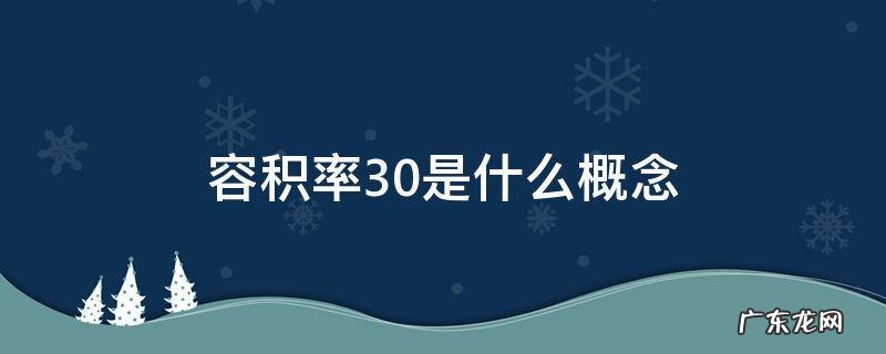 容积率3.0和3.5的区别 容积率3.0是什么概念