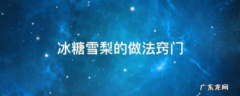 冰糖雪梨具体做法 冰糖雪梨的做法窍门