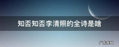 知否知否是李清照的哪首诗 知否知否李清照的全诗是啥