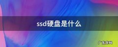 ssd硬盘是什么 SSD硬盘是什么接口