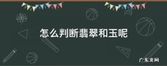 怎么判断翡翠和玉呢 怎么鉴别翡翠和玉