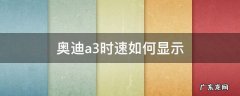 奥迪a3时速如何显示 奥迪a3怎么调出实时速度