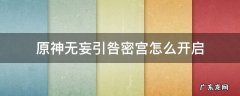 原神无妄引咎密宫怎么开启 原神无妄引咎密宫