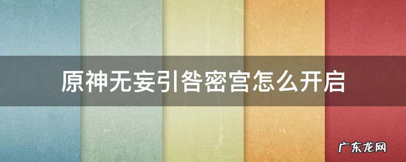 原神无妄引咎密宫怎么开启 原神无妄引咎密宫