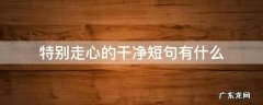 非常走心的干净短句 特别走心的干净短句有什么