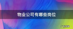 物业公司有哪些岗位 物业公司有哪些岗位,会往哪个方向发展