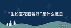 生如夏花下一句 “生如夏花面若妤”是什么意思