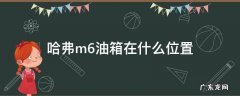 哈弗m6油箱在什么位置 哈弗m6油箱结构图