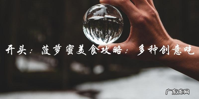 菠萝蜜美食攻略：多种创意吃法大集合！