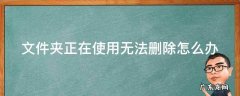文件夹正在使用无法删除怎么办win7 文件夹正在使用无法删除怎么办