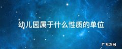 民办幼儿园属于什么性质的单位 幼儿园属于什么性质的单位