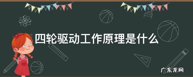 四轮车驱动原理 四轮驱动工作原理是什么